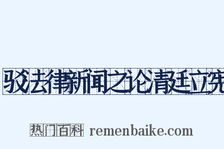 驳法律新闻之论清廷立宪是什么意思的图片